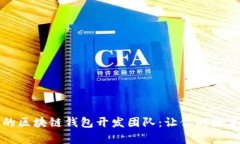 打造安全高效的区块链钱