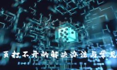 TP钱包网页打不开的解决办