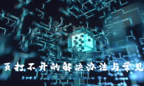 TP钱包网页打不开的解决办法与常见问题解析