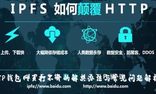 TP钱包网页打不开的解决办法与常见问题解析