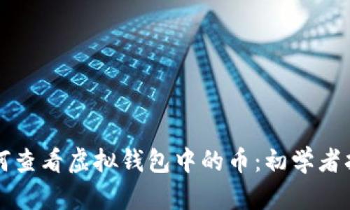 如何查看虚拟钱包中的币：初学者指南