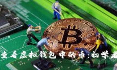 如何查看虚拟钱包中的币
