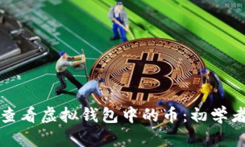 如何查看虚拟钱包中的币：初学者指南