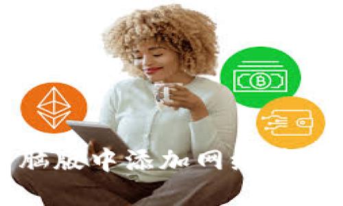 如何在TP钱包电脑版中添加网络并管理您的数字资产