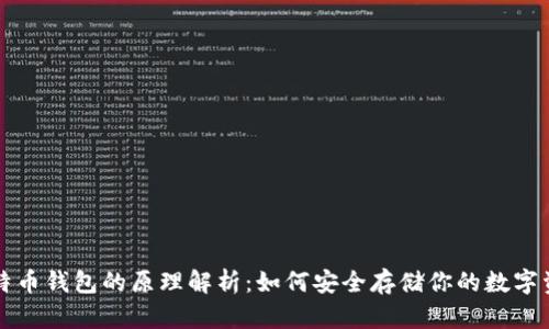 比特币钱包的原理解析：如何安全存储你的数字资产
