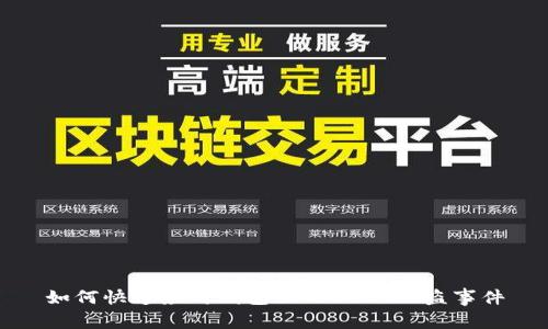 如何快速应对钱包里的USDT被盗事件
