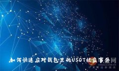 如何快速应对钱包里的U
