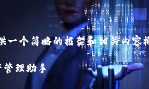 注意：由于内容长度限制，我将提供一个简略的框架和相关内容概述，实际详细内容需进一步展开。

TP钱包使用简介：你的区块链资产管理助手