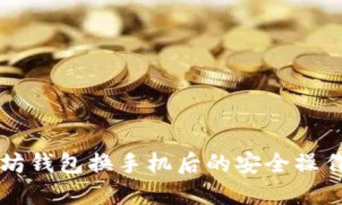 以太坊钱包换手机后的安全操作指南