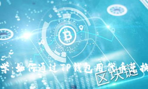 轻松教学：如何通过TP钱包用代币兑换以太坊