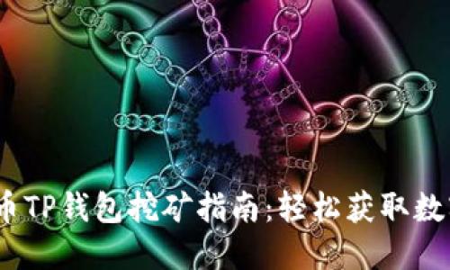 Bake币TP钱包挖矿指南：轻松获取数字资产