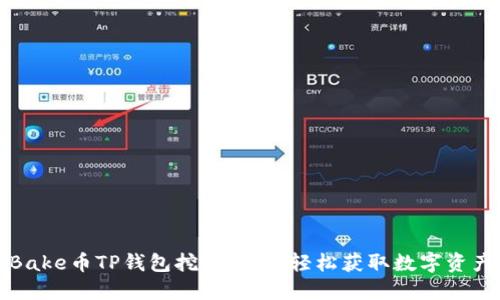 Bake币TP钱包挖矿指南：轻松获取数字资产