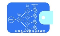 TP钱包的优势与应用探讨