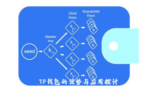 TP钱包的优势与应用探讨
