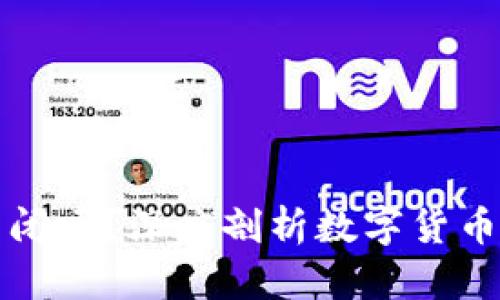 TP钱包会关闭吗？深度剖析数字货币钱包的未来