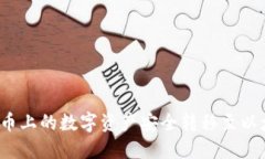 如何将火币上的数字资产
