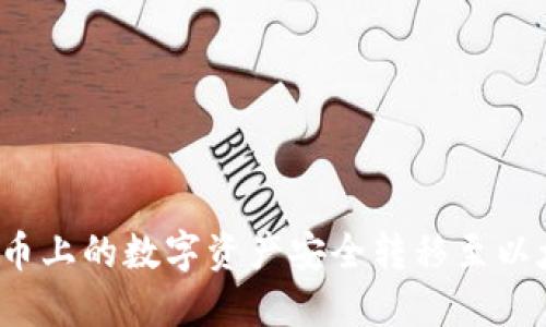 如何将火币上的数字资产安全转移至以太坊钱包？