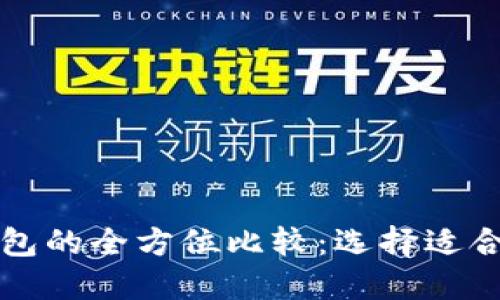 比特币钱包与以太坊钱包的全方位比较：选择适合你的数字资产管理工具