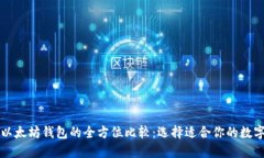 比特币钱包与以太坊钱包