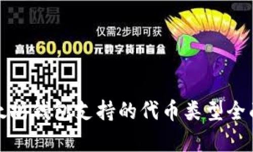 : 以太坊钱包支持的代币类型全面解析