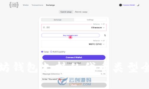 : 以太坊钱包支持的代币类型全面解析