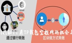 biatoi揭秘11月TP钱包空投网
