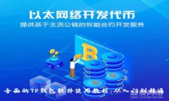 全面的TP钱包软件使用教程