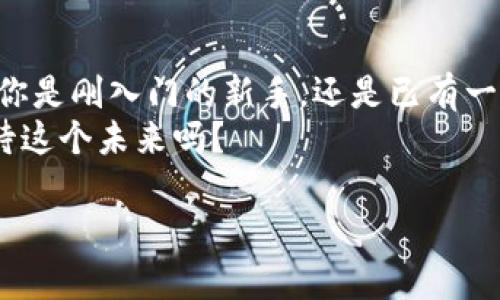    如何在GC钱包中购买USDT：一步一步的详细指南  / 
 guanjianci  GC钱包, USDT, 加密货币, 数字资产  /guanjianci 

引言：数字货币的崛起
随着数字货币的快速发展，越来越多的人开始关注投资加密资产。其中，USDT作为一种稳定币，以其与美元挂钩的特性受到许多投资者的青睐。那么，你是不是也对如何在GC钱包中购买USDT产生了兴趣？今天，我们将深入探讨这一主题，带你了解在哪里购买USDT，以及在GC钱包中操作的具体步骤。

GC钱包简介
GC钱包是一款方便易用的数字钱包，支持多种加密货币的存储和交易。它的用户界面友好，无论你是新手还是有经验的投资者，都能快速上手。在这个钱包中，用户可以轻松查看自己的资产，进行转账和交易，非常适合想要投资和管理数位资产的用户。

为什么选择USDT？
比特币等加密货币的价值波动较大，许多投资者因此开始寻求一种相对稳定的数字货币。USDT作为一种与美元挂钩的稳定币，完美地满足了这个需求。它的价值相对稳定，可以有效降低投资风险，这使得USDT成为许多交易者和投资者的首选。你是否也希望将一些资产转为NPDT，以便在市场不确定时保护你的投资？

在GC钱包中购买USDT的准备工作
在你开始购买USDT之前，有一些准备工作需要完成：
ol
li**下载GC钱包**：如果你还没有GC钱包，可以通过官方网站或手机应用商店下载安装。确保从正规渠道下载，以保护你的资金安全。/li
li**注册账号**：下载安装后，打开应用并按照提示注册账号。记得使用强密码，并开启双重认证以增加安全性。/li
li**充值法币**：在购买USDT之前，需要先将法币（如人民币）充值到你的GC钱包中。通常来说，GC钱包支持多种充值方式，比如银行卡转账或支付宝等。/li
/ol

在GC钱包中购买USDT的步骤
一旦完成了准备工作，接下来就是购买USDT的实际步骤了。让我们一步步来看看：

h4步骤一：打开GC钱包应用/h4
确保你已经登录到GC钱包，在主界面你可以看到你的资产信息和各种功能菜单。

h4步骤二：选择交易选项/h4
在界面中找到“交易”或者“买币”选项。点击进入后，你会看到支持的数字货币列表，其中包括USDT。

h4步骤三：选择USDT并输入购买金额/h4
选中USDT后，输入你希望购买的数量。在此过程中，系统会显示你需要支付的法币金额，以及预计的交易费用。

h4步骤四：确认付款/h4
检查你输入的信息是否正确，然后点击“确认支付”。此时，GC钱包将会引导你完成支付的流程。一般情况下，可以选择银行转账或者第三方支付方式进行付款。

h4步骤五：等待交易完成/h4
一旦付款确认，交易会在区块链上进行处理，通常需要几分钟到半个小时不等，具体时间取决于网络拥堵情况。交易完成后，USDT将会自动存入你的GC钱包中。

购买USDT时需要注意的事项
在购买USDT的过程中，有几个要点需要特别注意：
ol
li**交易费用**：不同平台和钱包的交易费用各有不同。在选择购买的途径时，可以提前了解相关费用，确保不会影响到你的买入成本。/li
li**汇率波动**：虽然USDT与美元挂钩，但在实际交易中，可能会受到不同交易平台的汇率影响。因此，建议你在购买前多做一些比较，确保能够以相对合理的价格获得USDT。/li
li**安全性**：确保你的GC钱包安全，定期更改密码，开启安全措施，避免不必要的损失。在交易完成后，建议及时备份你的钱包信息，以防丢失。/li
/ol

常见问题解答
在购买USDT的过程中，很多新手可能会有一些疑问。以下是一些常见问题及其解答：

h4问：我可以使用信用卡购买USDT吗？/h4
这取决于你的GC钱包是否支持这一支付方式。大部分情况下，GC钱包会支持银行转账和其他第三方支付方式，但信用卡支付可能需要查看相关信息。

h4问：我能否在GC钱包内直接交易USDT与其他数字货币？/h4
是的，GC钱包通常支持USDT与多种其他加密货币之间的兑换交易。你可以通过钱包内的交易功能实现数字货币的转换。

h4问：如果我购买后对USDT的价值变化感到担忧，我该怎么办？/h4
USDT的价值相对稳定，但如果想要避免风险，可以考虑分散投资，同时也可以使用GC钱包内的衍生工具进行风险管理。不知道你是否有过这样的经验？

总结：数字货币投资的未来
随着更多人认识到数字货币的潜力，USDT及其在市场中的应用也在不断增加。GC钱包为用户提供了一个便捷的平台来购买和存储USDT，无论你是刚入门的新手，还是已有一定经验的投资者，都可以通过简单的步骤完成交易。
在购买USDT之后，建议你多了解市场动态，以帮助你做出更好的决策。未来，数字货币将会更加普及，成为日常生活中不可或缺的一部分。你期待这个未来吗？

希望本文能够帮助到你，使你在GC钱包中顺利购买USDT。如果还有其他相关问题，可以随时进行讨论，分享你的见解和经验！