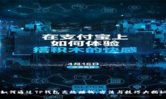 如何通过TP钱包高效赚钱：