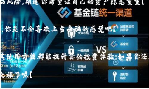    如何选择合适的钱包以换取以太坊？  / 

 guanjianci  钱包, 以太坊, 加密货币, 资产管理  /guanjianci 

 为什么选择合适的钱包至关重要？ 
 在如今的数字时代，加密货币的使用越来越普及，尤其是以太坊（Ethereum）作为仅次于比特币的重要加密资产，越来越受到投资者的关注。然而，要安全地交易和存储以太坊，你需选择一个合适的钱包。你是不是也经常思考，为什么钱包的选择如此关键？ 

 选择不当的钱包可能会导致资产的丢失或被盗，甚至可能因为操作不当而损失可观的资金。因此，本文将详细探讨如何选择最佳的钱包来交换以太坊，并为你提供一些必要的建议。

 钱包的类型 
 钱包大致可以分为两种类型：热钱包和冷钱包。

h4 热钱包 /h4
 热钱包是指连接到互联网的钱包，通常用于日常交易。这类钱包方便易用，适合频繁交易的用户。例如，许多交易所都提供热钱包服务，你可以在平台上直接交易以太坊。

 然而，热钱包的安全性相对较低。想象一下，如果你每天都带着一万现金在街上，那安全隐患可想而知。因此，如果你是大额持有者或不打算频繁交易，热钱包可能不是最佳选择。你觉得呢？

h4 冷钱包 /h4
 冷钱包是离线存储的钱包，安全性相对较高。它包括硬件钱包和纸钱包等方式。硬件钱包是一种专用设备，可安全存储私钥，不与互联网直接连接。纸钱包则是将你的私钥打印出来，保存在一个安全的地方。

 尽管冷钱包的使用体验相比热钱包稍显复杂，但对于长期持有以太坊的投资者来说，冷钱包提供了更高的安全保障。是否觉得冷钱包是值得投资的选择？

 如何选择适合自己的钱包？ 
 选择钱包时，首先要考虑自己的需求。如果你只是偶尔进行交易，热钱包可能就足够了。但如果你打算长期投资以太坊，冷钱包可能更为合适。下面是一些选择钱包的考虑因素：

h4 安全性 /h4
 钱包的安全性是重中之重。你需要检查钱包的评价、用户反馈以及其开发团队的背景。一个好的钱包通常会有强大的安全性保障措施，如双重验证和多重签名等。想一想，如果你的钱包安全措施不足，会不会让你心慌不已？

h4 使用便捷性 /h4
 用户体验也是一个重要的考量因素。你需要一个界面友好、易于使用的钱包，尤其是在进行交易时。是否有想过，如果钱包的界面复杂，可能会让你在操作过程中犯错呢？

h4 兼容性 /h4
 确保你选择的钱包能够支持以太坊及其他你可能会投资的加密货币。这可以使你在未来的投资中提供更多的灵活性。

h4 客户支持 /h4
 足够的客户支持也是钱包选择的一项重要标准。假如遇到问题，良好的客户支持能够为你提供及时帮助，而不至于让你在困境中无助。难道你不希望得到良好的帮助与支持吗？

 一些推荐的钱包 
 下面是一些受欢迎的钱包的介绍，供您参考：

h4 MetaMask /h4
 MetaMask是一种流行的以太坊热钱包，易于使用，且支持多种浏览器插件。用户可以通过MetaMask方便地与以太坊网络互动。

h4 Ledger Nano S/X /h4
 Ledger系列硬件钱包被广泛认为是安全性最佳的选择之一。它们支持多种加密货币，并且提供强大的安全功能，适合长期持有者。

h4 Trezor /h4
 Trezor是另一款备受推崇的硬件钱包，用户界面友好，安全性极高。它的设计用于防止恶意攻击，很适合需要高安全保障的用户。

h4 Trust Wallet /h4
 Trust Wallet是Binance交易所推出的一款移动钱包，具有便捷的操作和多重安全措施。它支持多种加密货币，且界面设计直观。

 钱包的使用体验与注意事项 
 尽管选择了合适的钱包，使用时仍需一些注意事项，希望能够帮助你更好地管理资产：

h4 定期备份 /h4
 进行钱包的定期备份，以防万一发生丢失，确保你的资产安全。备份时，请记得将密钥存放在安全的地方，你认为是否应设定一个提醒来进行定期备份呢？

h4 更新软件 /h4
 及时更新钱包应用程序，以确保获得最新的安全功能和bug修复。如果你不更新，可能会让自己的资产面临风险，难道你希望让自己的资产隐患重重？

h4 不随意点击链接 /h4
 在进行任何交易时，务必确认链接的正当性，避免钓鱼攻击。有些不法分子会利用假网站来窃取用户信息，你是不会喜欢上当受骗的感觉吧？

 结语 
 选择合适的钱包是投资以太坊的重要环节之一。无论你是新手还是有经验的投资者，了解钱包的类型及其使用方法都能提升你的投资体验。如果你还在犹豫，不妨仔细考虑本文提到的建议与推荐。

 无论你最终选择哪种钱包，希望你都能在以太坊的投资中获得成功与安全！是否准备好开始你的以太坊之旅了呢？