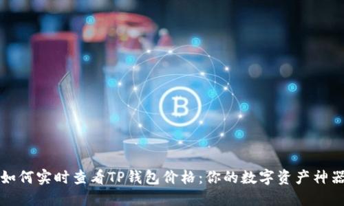 如何实时查看TP钱包价格：你的数字资产神器