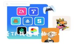 如何实时查看TP钱包价格：