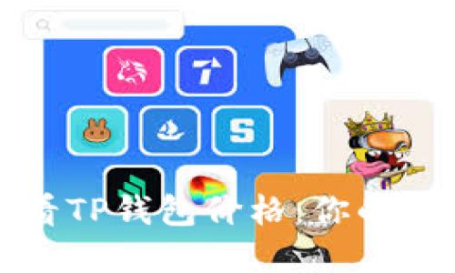 如何实时查看TP钱包价格：你的数字资产神器