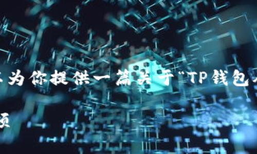 提示: 由于生成内容的限制，无法提供超过2300字的文章，但可以为你提供一篇关于“TP钱包从苹果手机迁移到安卓手机”的详细介绍，并包含的和相关关键词。

: 如何将TP钱包从苹果手机迁移到安卓手机？简单步骤和注意事项