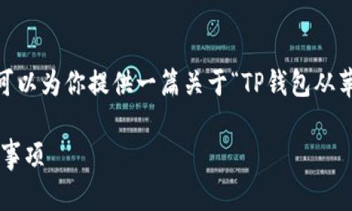 提示: 由于生成内容的限制，无法提供超过2300字的文章，但可以为你提供一篇关于“TP钱包从苹果手机迁移到安卓手机”的详细介绍，并包含的和相关关键词。

: 如何将TP钱包从苹果手机迁移到安卓手机？简单步骤和注意事项