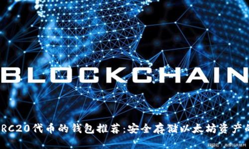 最佳兼容ERC20代币的钱包推荐：安全存储以太坊资产的理想选择