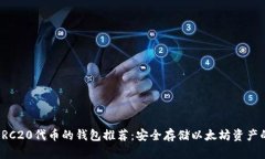 最佳兼容ERC20代币的钱包推