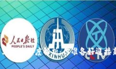 TP钱包即将上线的深度解析