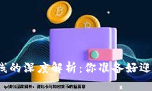 TP钱包即将上线的深度解析：你准备好迎接新机遇了吗？