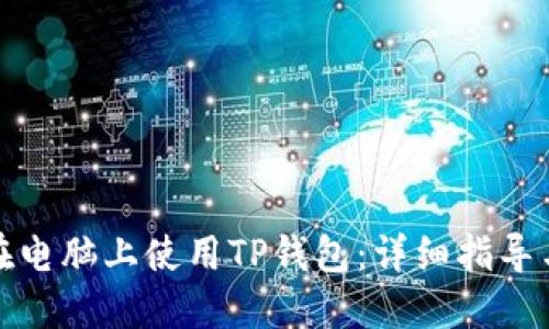 如何在电脑上使用TP钱包：详细指导与技巧
