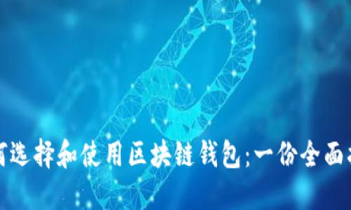 如何选择和使用区块链钱包：一份全面指南