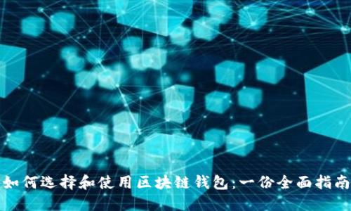 如何选择和使用区块链钱包：一份全面指南