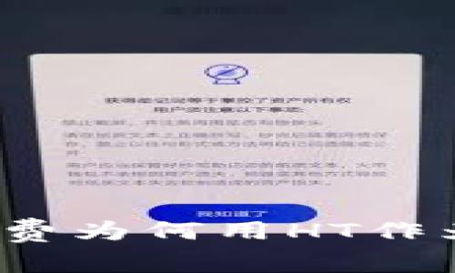 TP钱包矿工费为何用HT作为支付方式？