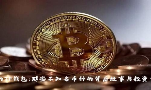 解密你的TP钱包：那些不知名币种的背后故事与投资价值分析