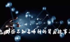 解密你的TP钱包：那些不知
