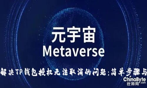 如何解决TP钱包授权无法取消的问题：简单步骤与建议