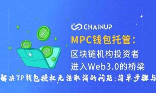 如何解决TP钱包授权无法取消的问题：简单步骤与建议