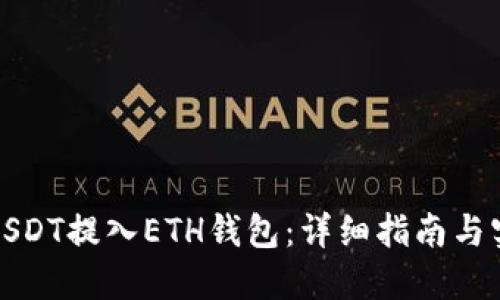 如何将USDT提入ETH钱包：详细指南与实用建议