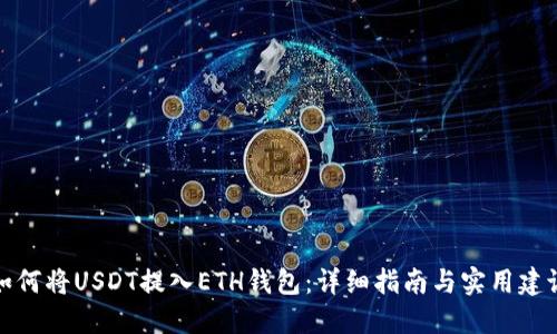 如何将USDT提入ETH钱包：详细指南与实用建议