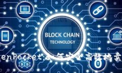 TokenPocket：如何安全高效地